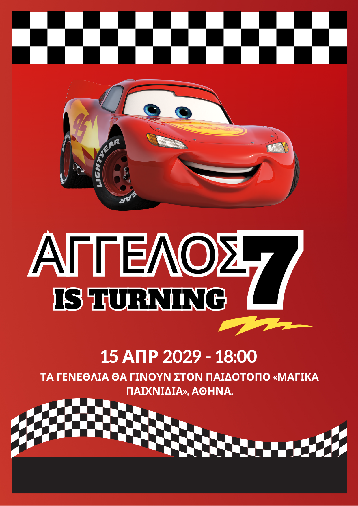 ηλεκτρονικό προσκλητήριο lightning mcqueen