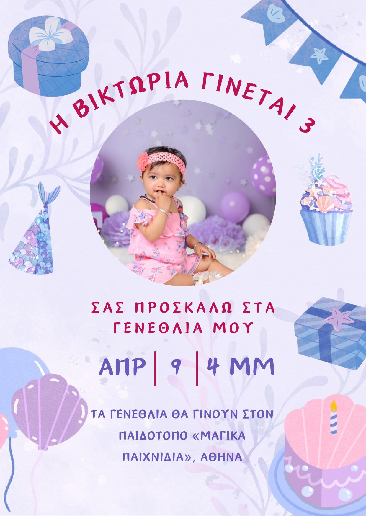 ηλεκτρονικό προσκλητήριο κορίτσι