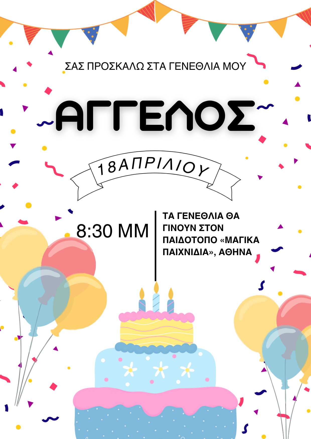 παιδικό προσκλητήριο γενεθλίων αγόρι κορίτσι