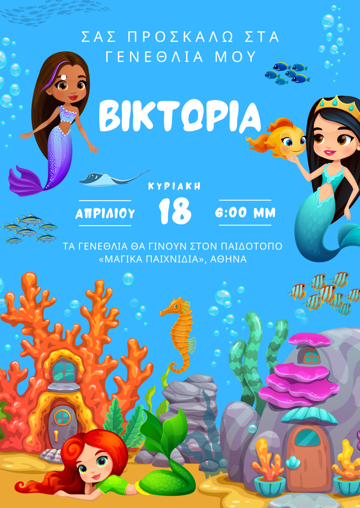 παιδικό προσκλητήριο γοργόνα