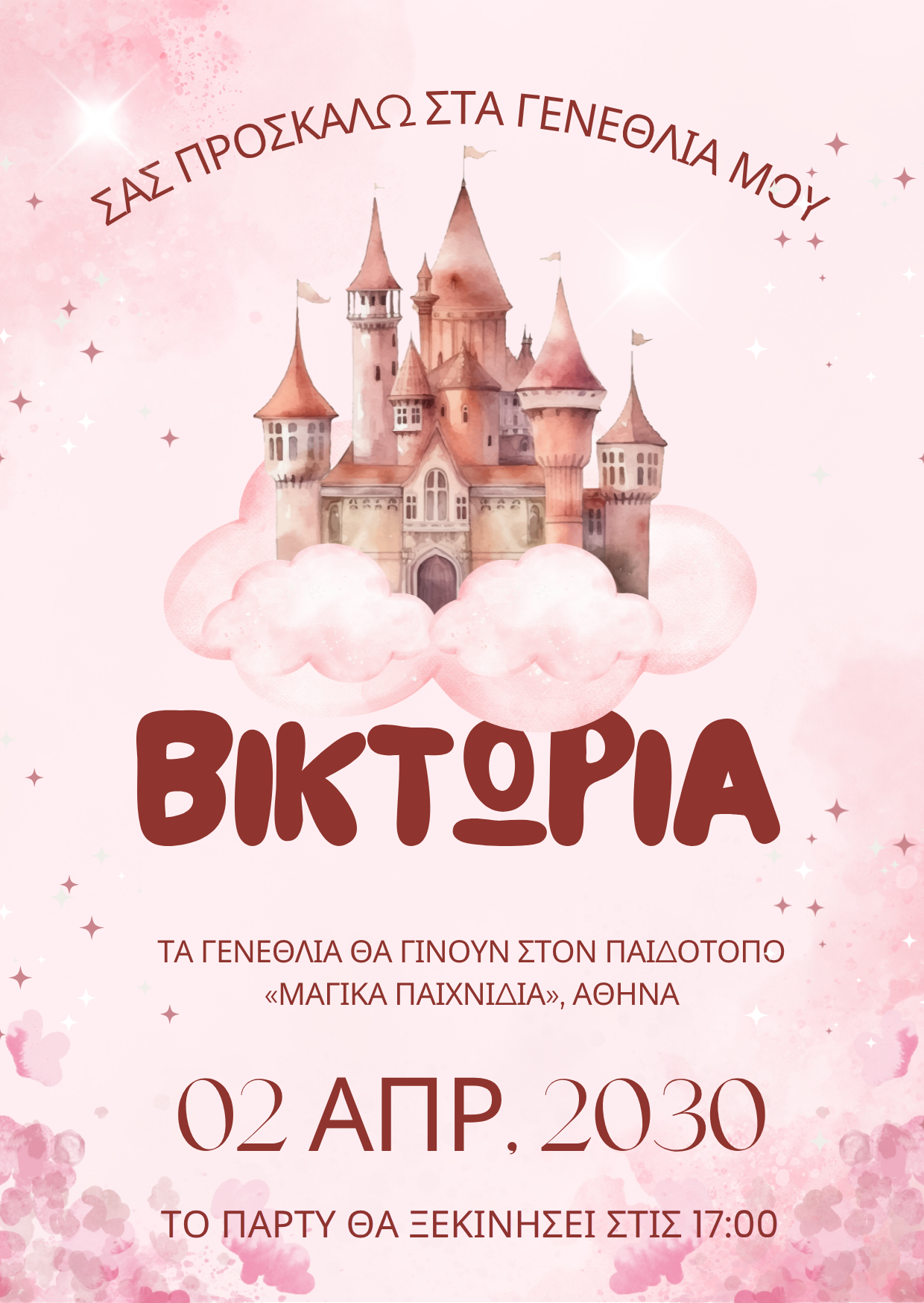 ηλεκτρονικό προσκλητήριο κάστρο πριγκίπισσα