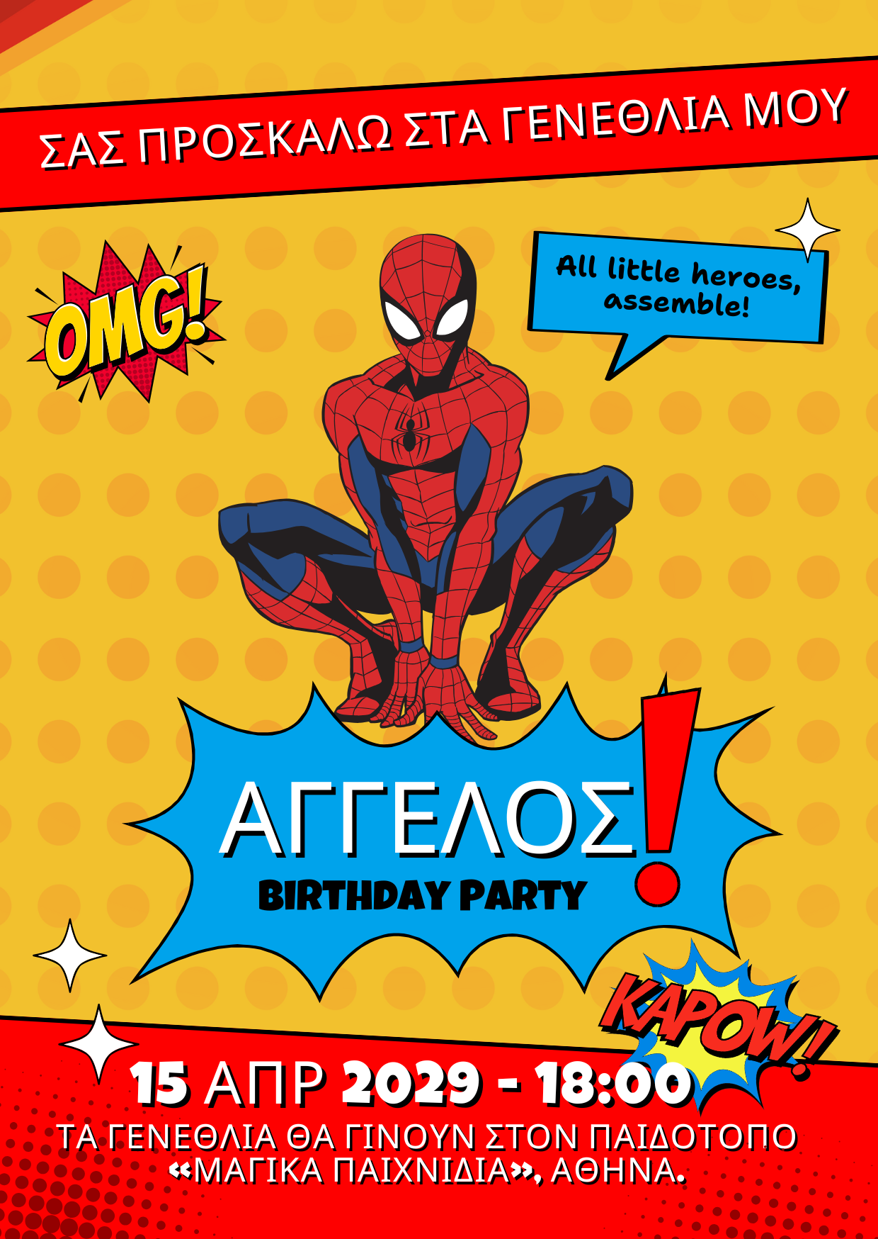 ηλεκτρονικό προσκλητήριο spider-man