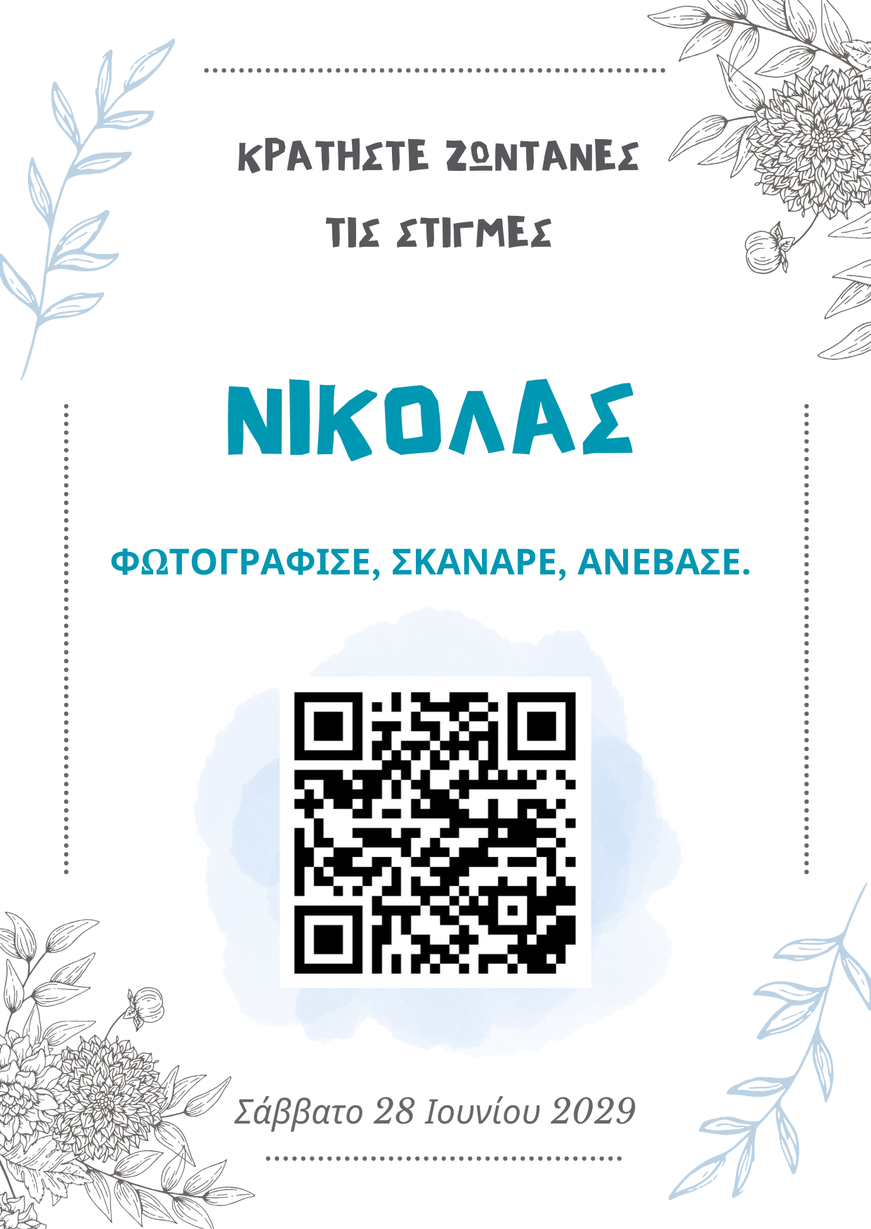 QR για ανέβασμα φωτογραφιών – Βάφτιση