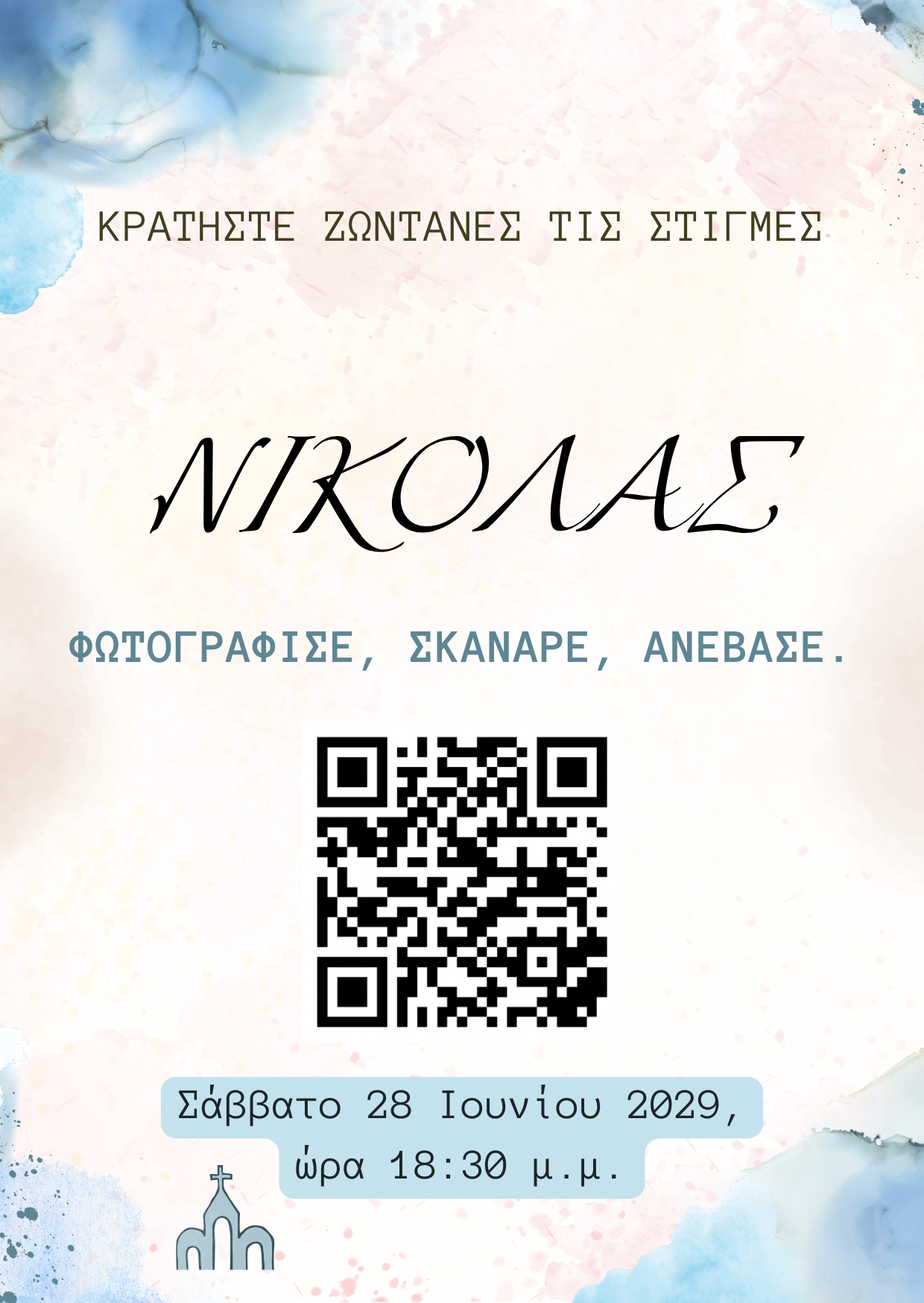 QR για ανέβασμα φωτογραφιών – Βάφτιση