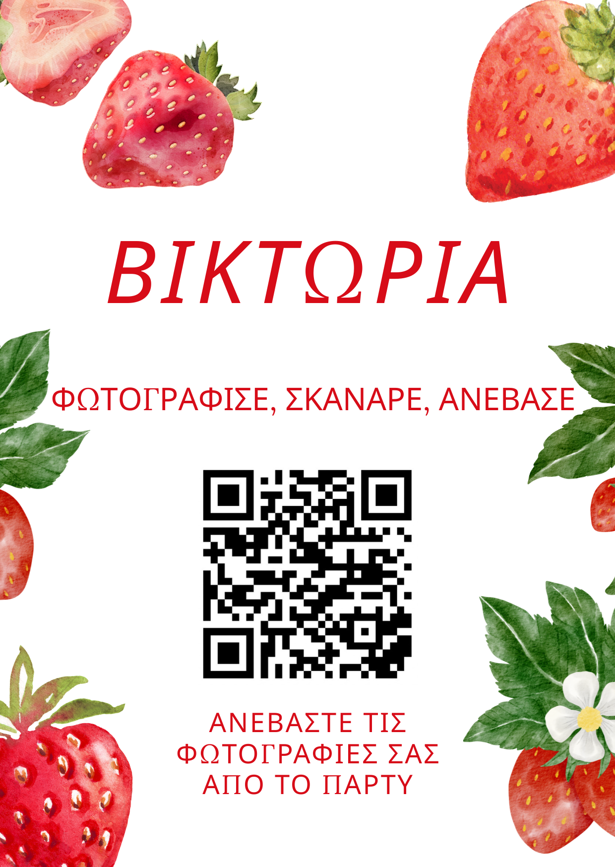 QR για ανέβασμα φωτογραφιών – Παιδικό πάρτυ