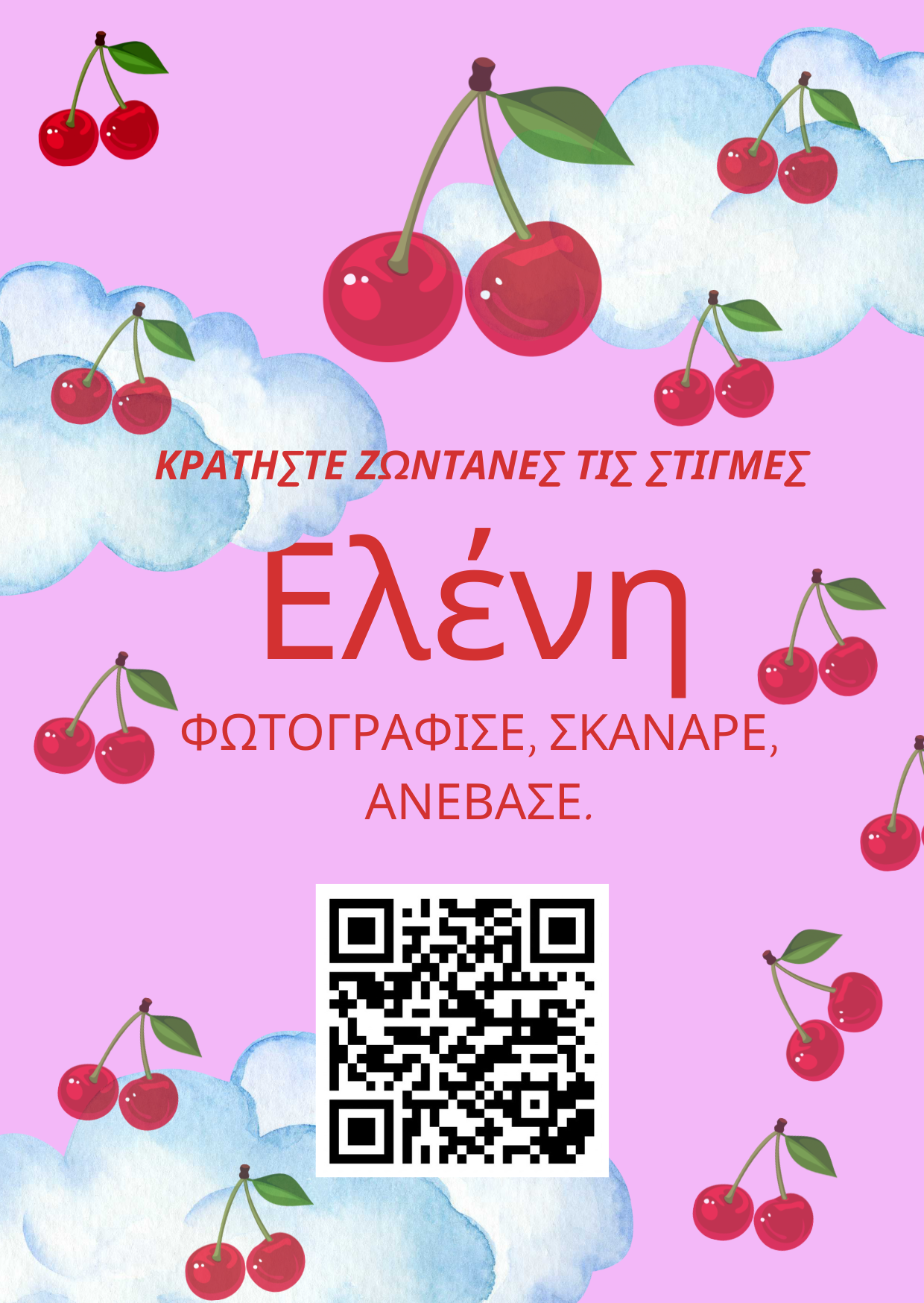 QR για ανέβασμα φωτογραφιών – Βάφτιση