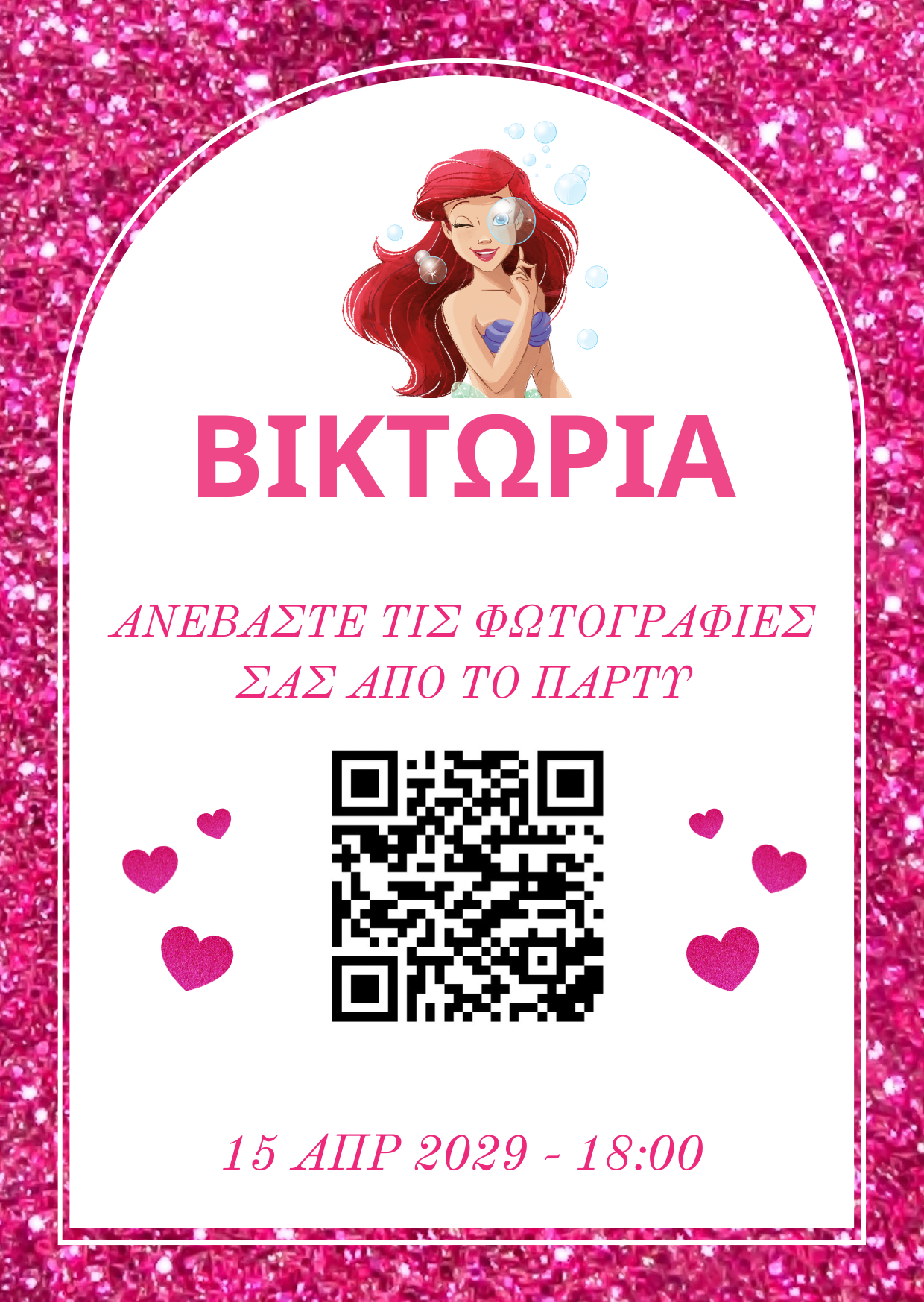 QR για ανέβασμα φωτογραφιών – Παιδικό πάρτυ