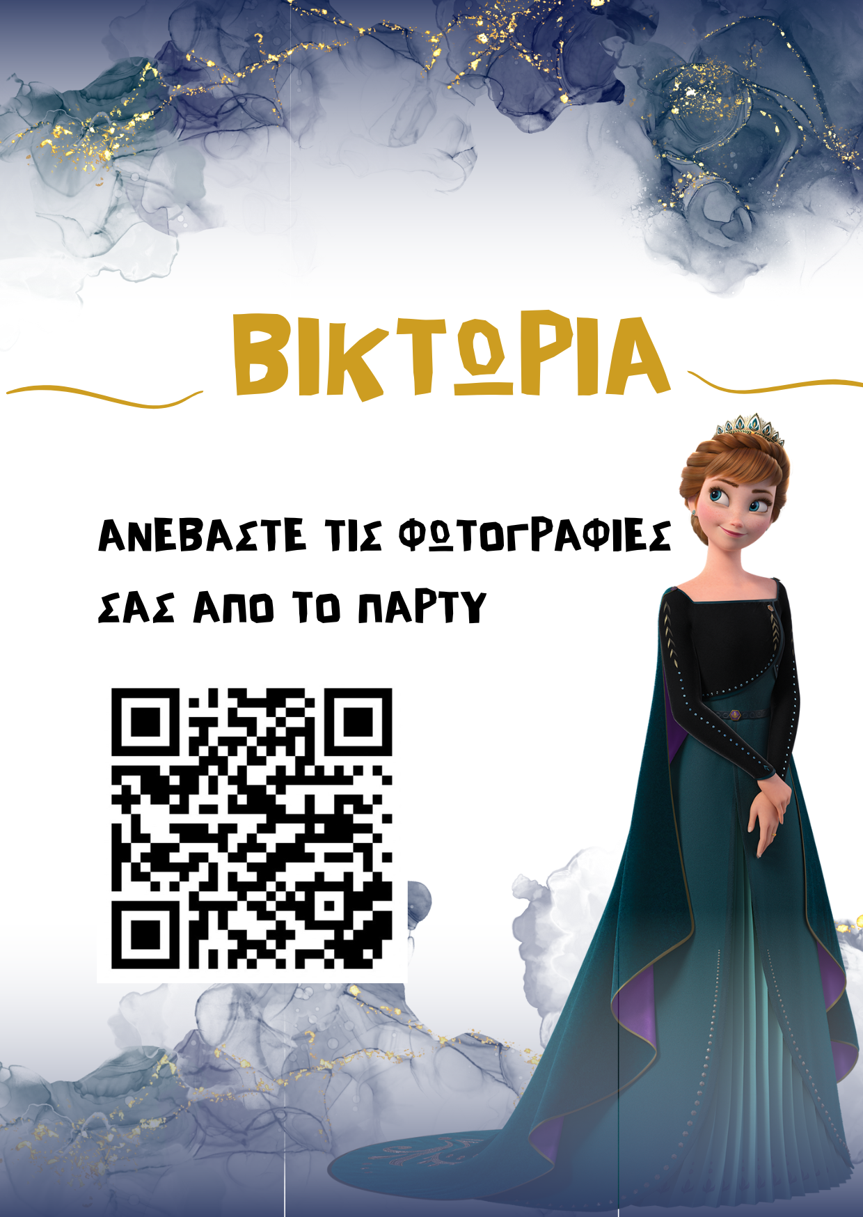 QR για ανέβασμα φωτογραφιών – Παιδικό πάρτυ