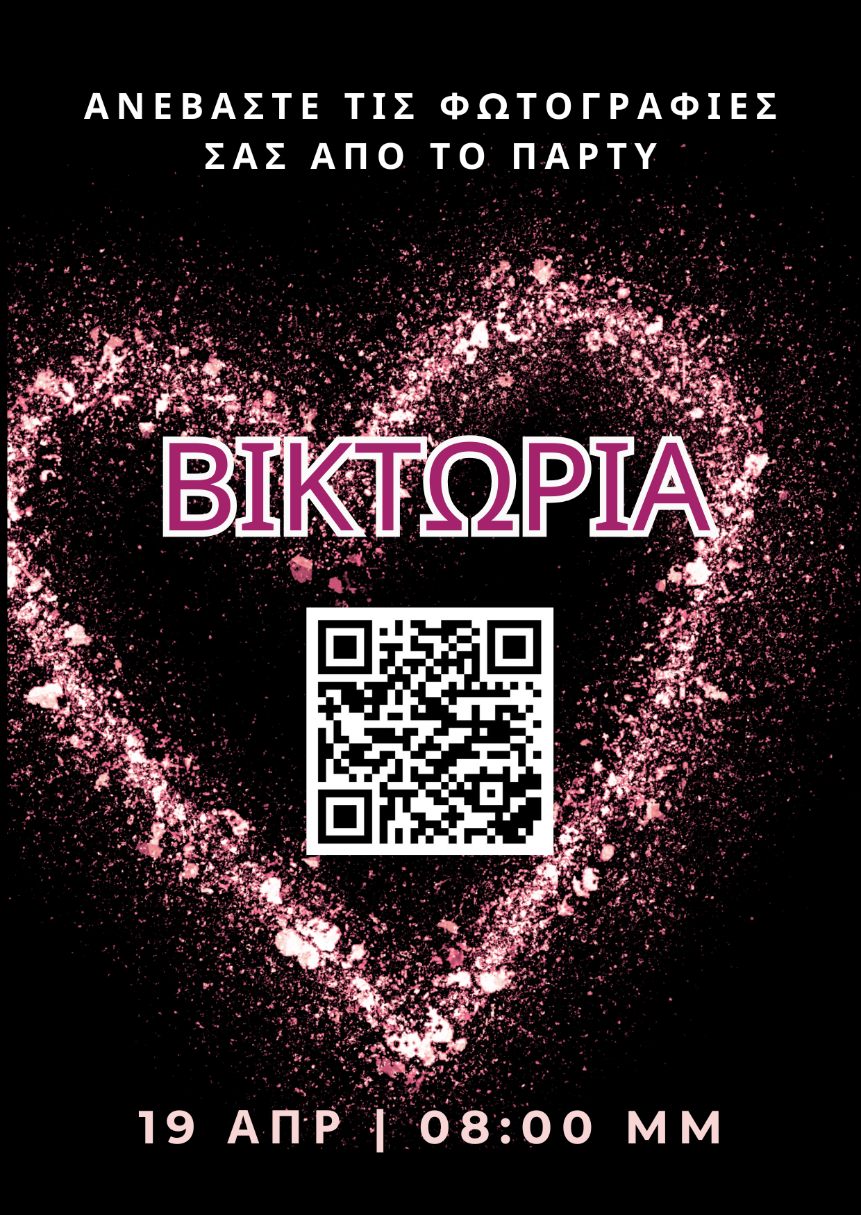 QR για ανέβασμα φωτογραφιών – Παιδικό πάρτυ