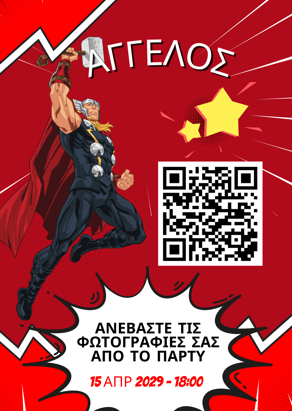 QR για ανέβασμα φωτογραφιών – Παιδικό πάρτυ