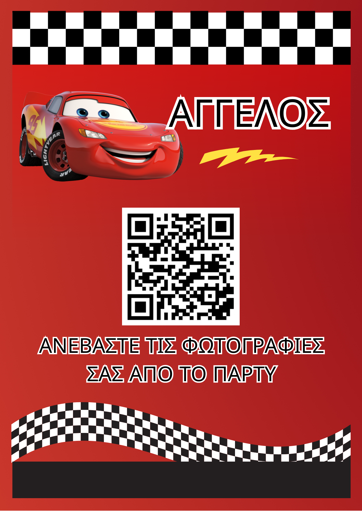 QR για ανέβασμα φωτογραφιών – Παιδικό πάρτυ
