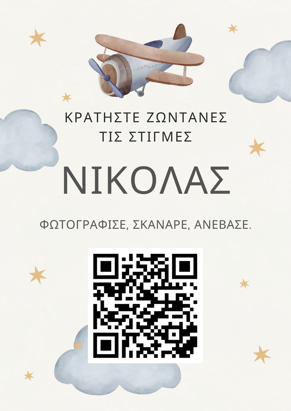 QR για ανέβασμα φωτογραφιών – Βάφτιση