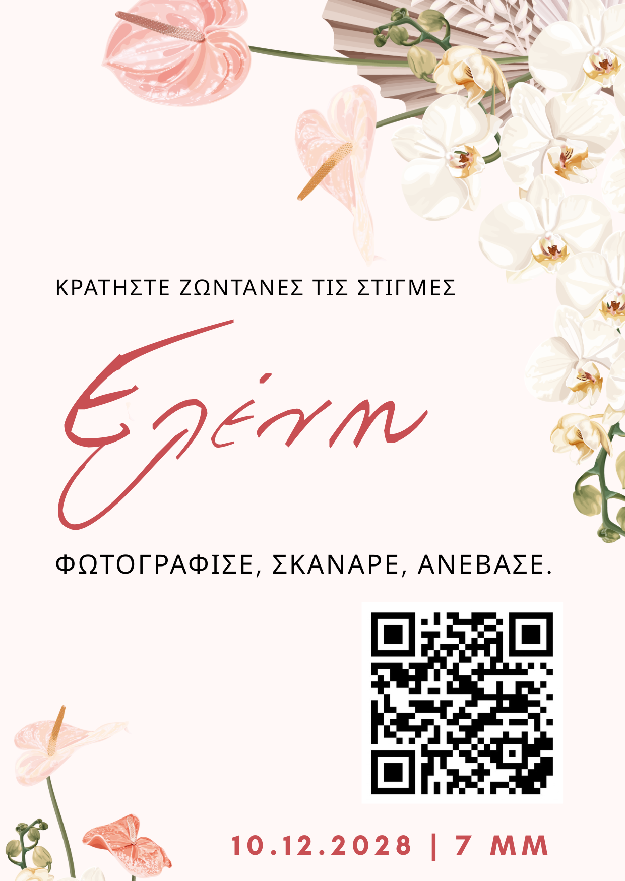 QR για ανέβασμα φωτογραφιών – Βάφτιση