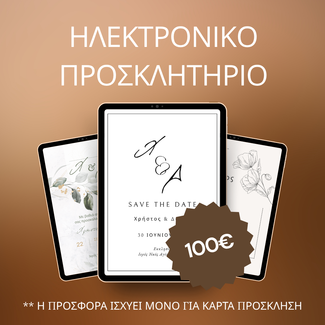 Ηλεκτρονικό Προσκλητήριο Κάρτα | Μοναδική Προσφορά