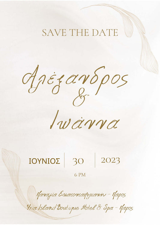 ηλεκτρονικό προσκλητήριο γάμου save the date λευκό