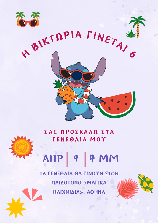 ηλεκτρονικό προσκλητήριο γενεθλίων stitch