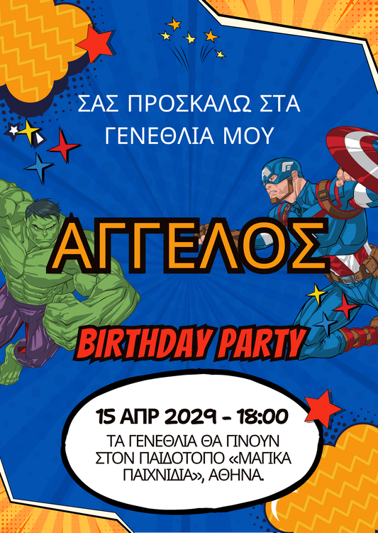 ηλεκτρονικό προσκλητήριο superhero marvel