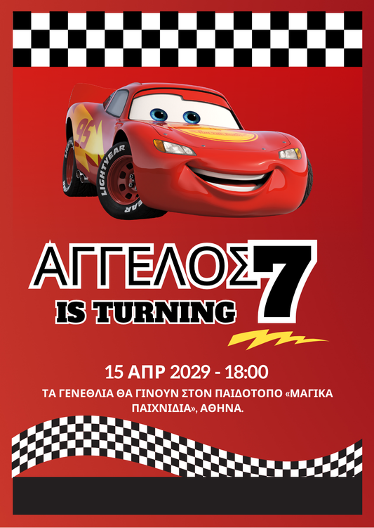 ηλεκτρονικό προσκλητήριο lightning mcqueen
