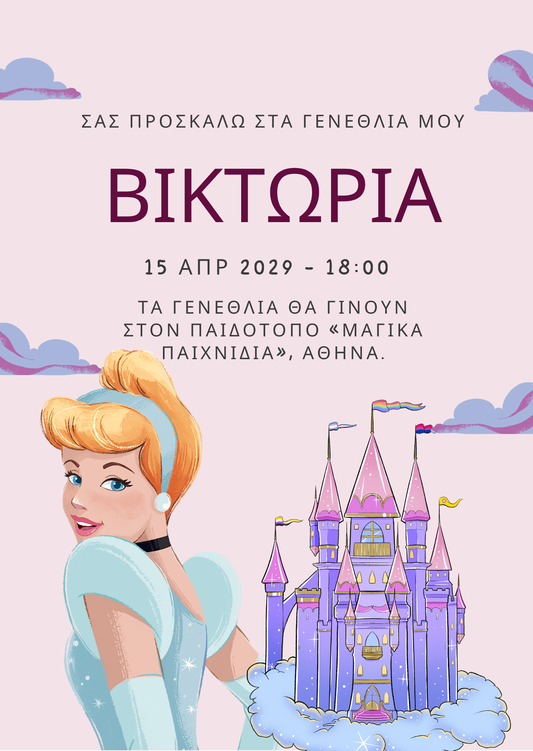 ηλεκτρονικό προσκλητήριο γενεθλίων πριγκίπισσα
