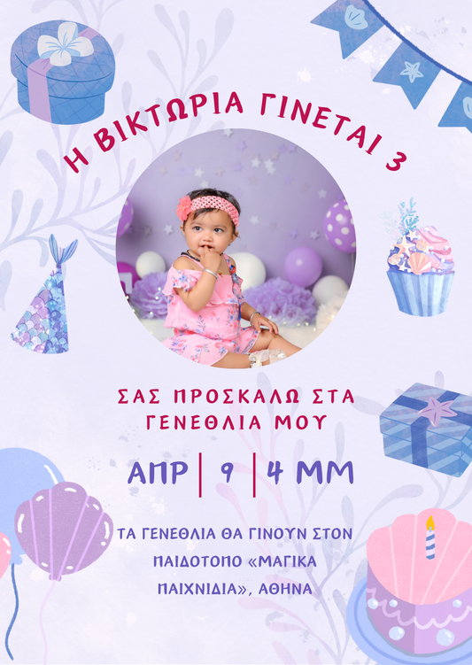 ηλεκτρονικό προσκλητήριο κορίτσι
