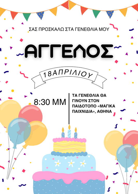 παιδικό προσκλητήριο γενεθλίων αγόρι κορίτσι
