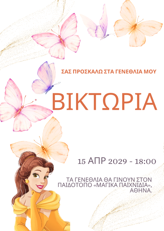 παιδικό προσκλητήριο γενεθλίων belle πεταλούδες
