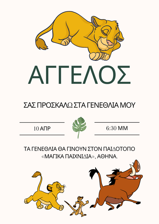ηλεκτρονική κάρτα πάρτι lion king