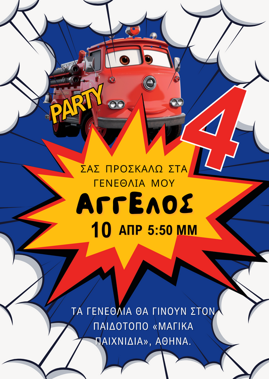 Ηλεκτρονικό Προσκλητήριο Παιδικών Γενεθλίων | Fire Truck Birthday Party Invitation