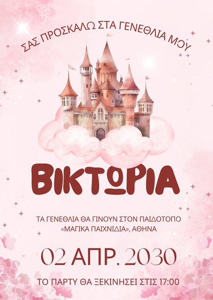 ηλεκτρονικό προσκλητήριο κάστρο πριγκίπισσα
