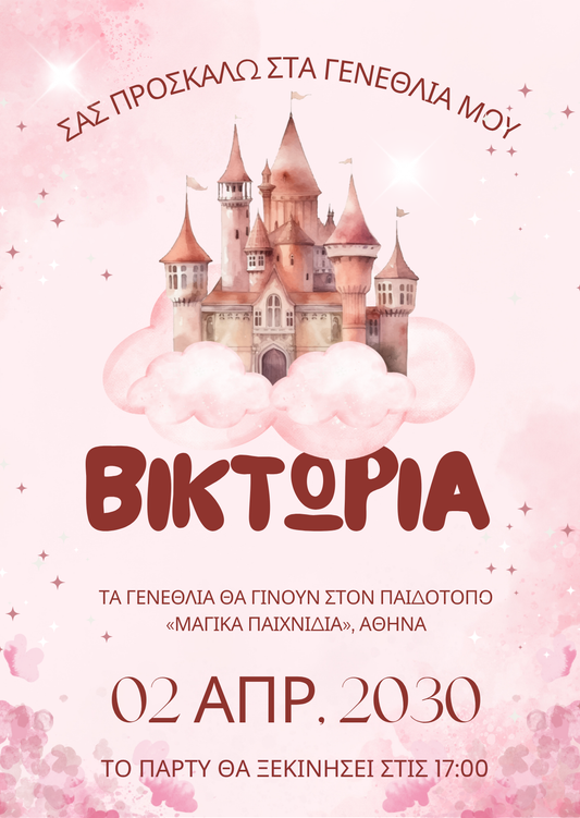 ηλεκτρονικό προσκλητήριο κάστρο πριγκίπισσα
