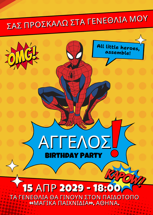 ηλεκτρονικό προσκλητήριο spider-man
