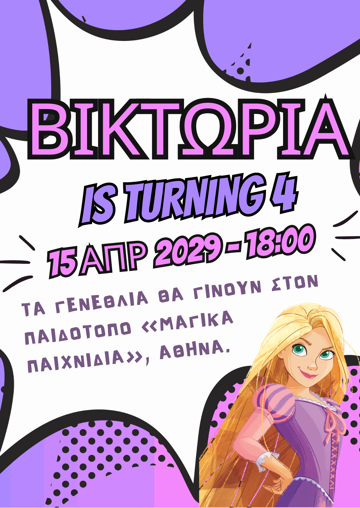 ηλεκτρονικό προσκλητήριο παιδικών γενεθλίων