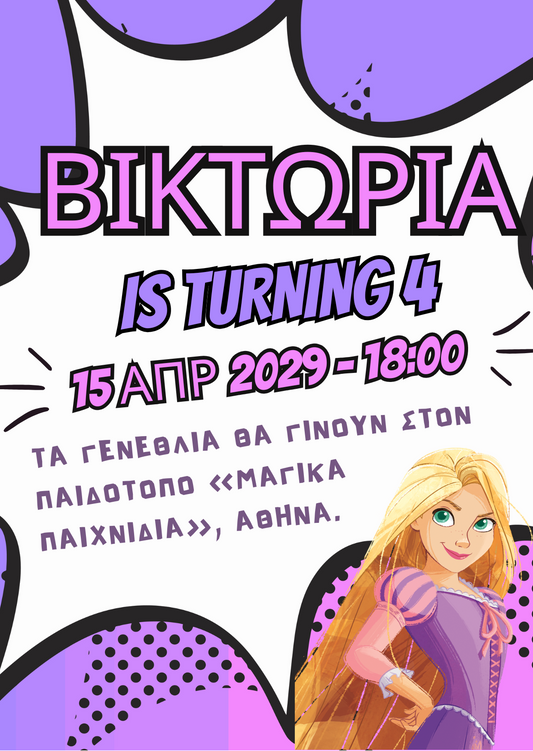 ηλεκτρονικό προσκλητήριο παιδικών γενεθλίων