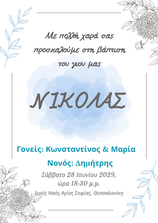 E-card βάφτισης με watercolor φόντο και εκκλησάκι