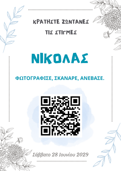 QR για ανέβασμα φωτογραφιών – Βάφτιση