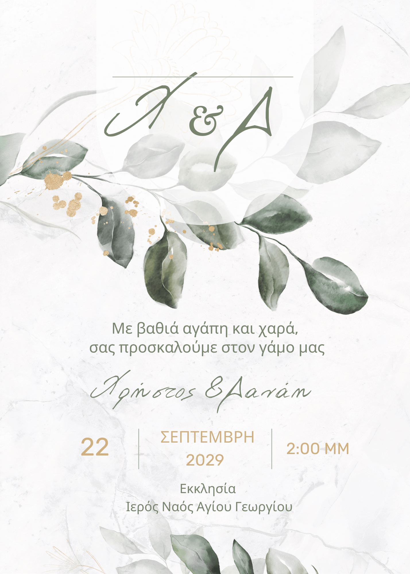 ηλεκτρονικό προσκλητήριο γάμου minimal design