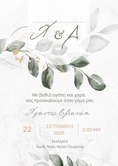 ηλεκτρονικό προσκλητήριο γάμου minimal design