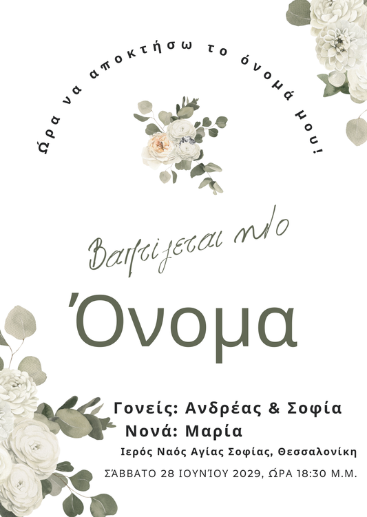 Minimal e-card βάφτισης με λουλούδια