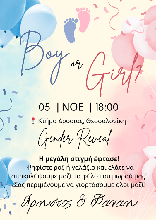 Gender Reveal e-card με μπαλόνια