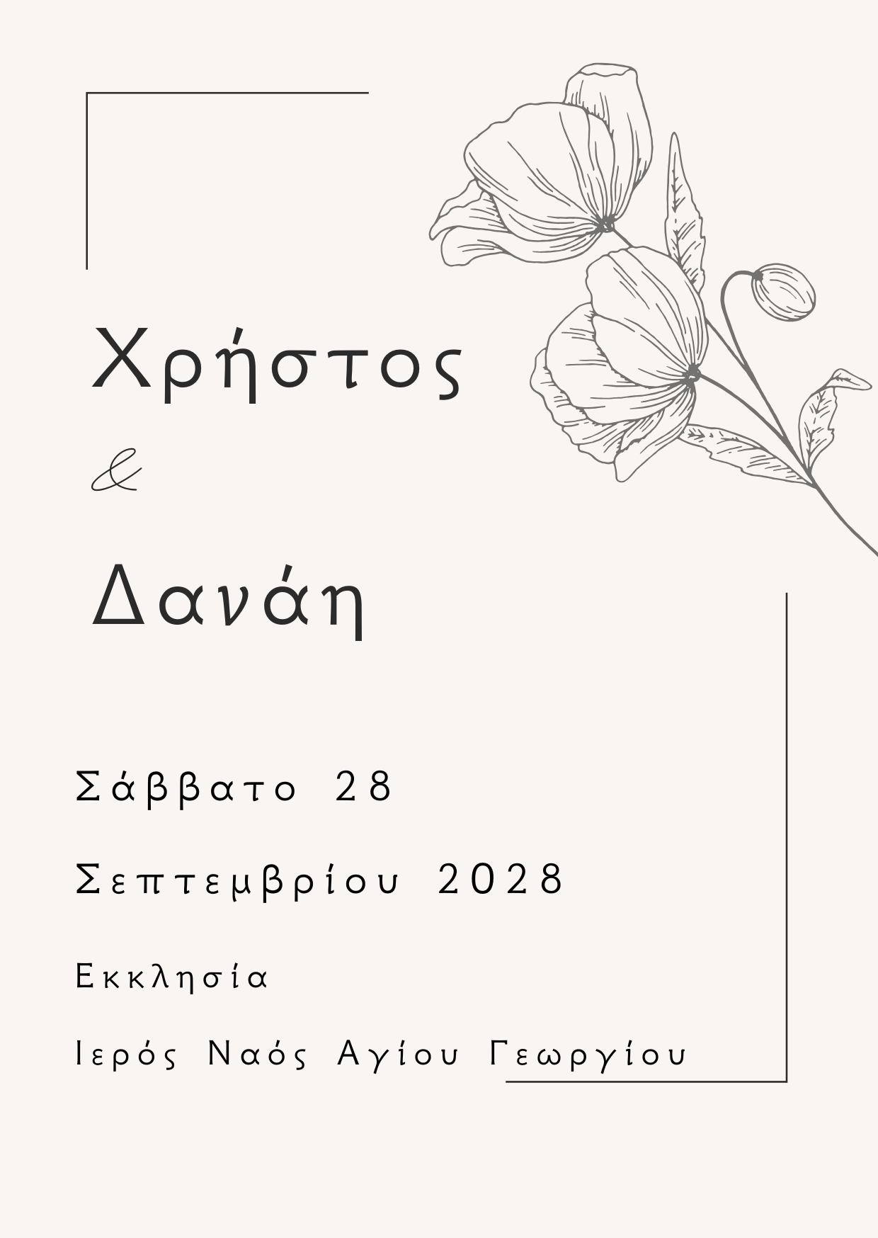 minimal ηλεκτρονικό προσκλητήριο γάμου