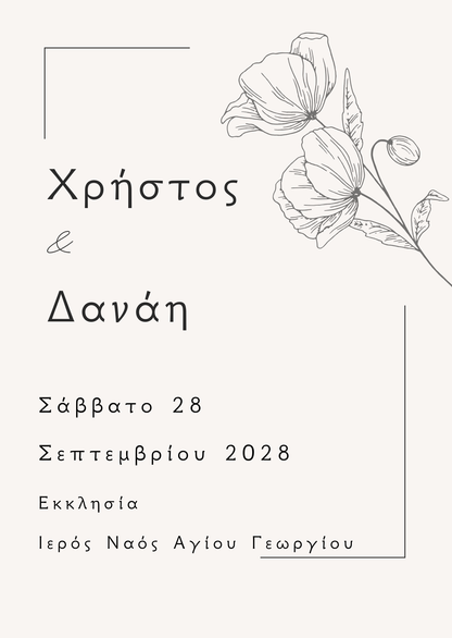 minimal ηλεκτρονικό προσκλητήριο γάμου
