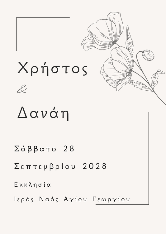 minimal ηλεκτρονικό προσκλητήριο γάμου