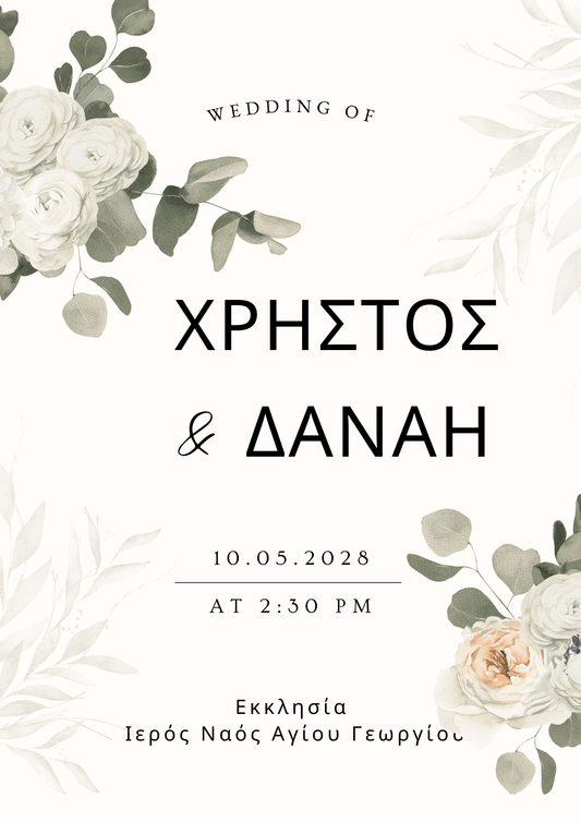 minimal ηλεκτρονικό προσκλητήριο γάμου