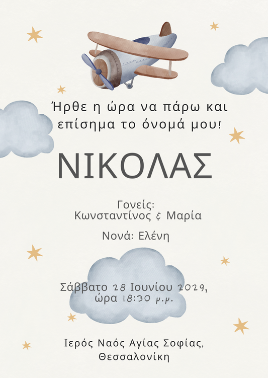 E-card βάφτισης με αεροπλανάκι και σύννεφα