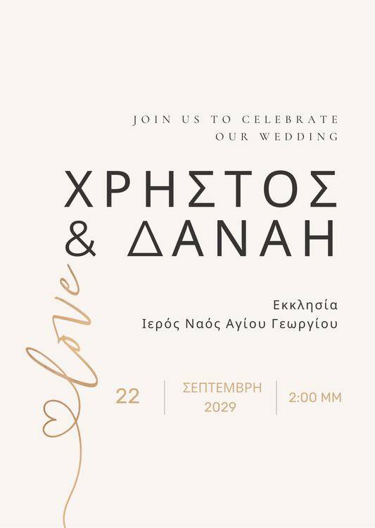 ηλεκτρονικό προσκλητήριο γάμου chic