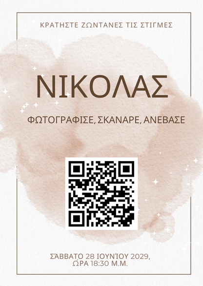 QR για ανέβασμα φωτογραφιών – Βάφτιση