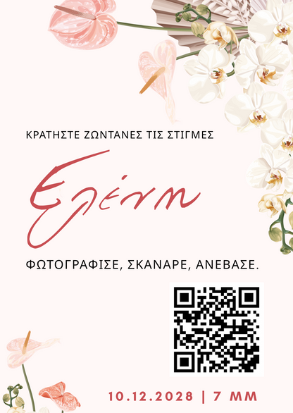 QR για ανέβασμα φωτογραφιών – Βάφτιση