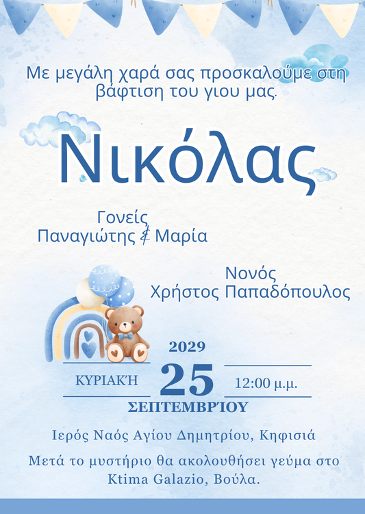 E-card βάφτισης με αρκουδάκι και ουράνιο τόξο