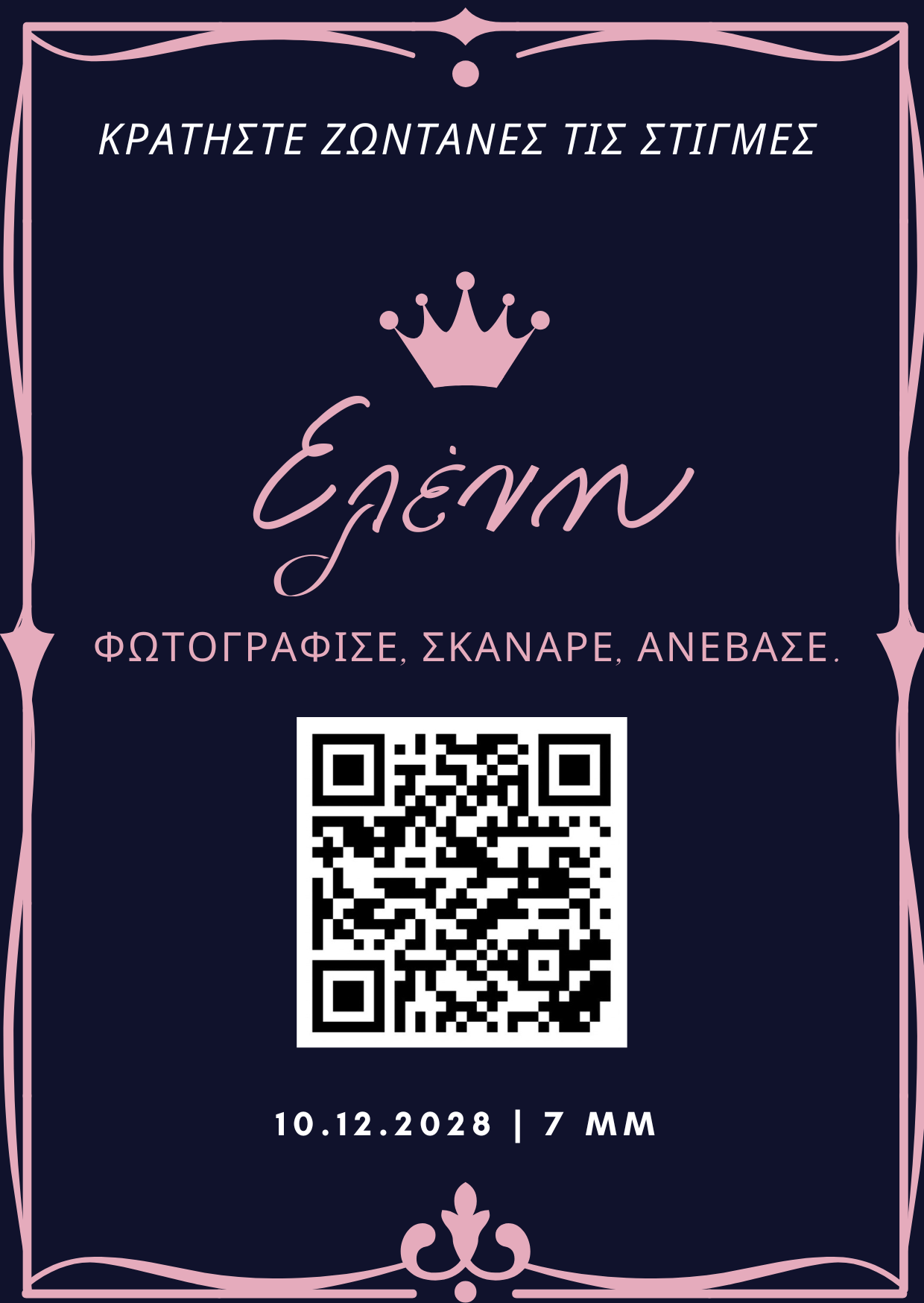 QR για ανέβασμα φωτογραφιών – Βάφτιση