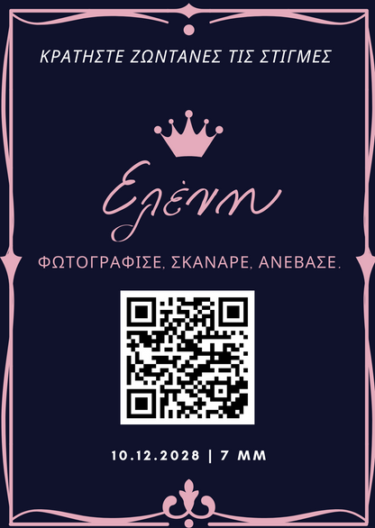 QR για ανέβασμα φωτογραφιών – Βάφτιση